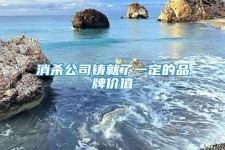 消杀公司铸就了一定的品牌价值