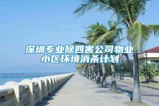 深圳专业除四害公司物业小区环境消杀计划