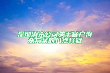 深圳消杀公司关于客户消杀方案的几点释疑