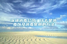 深圳消毒公司：什么是消毒以及消毒常用的方法