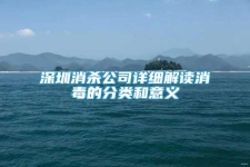 深圳消杀公司详细解读消毒的分类和意义