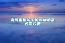 为何要提前了解深圳消杀公司收费