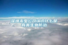 深圳杀虫公司认识什么是有害生物防治